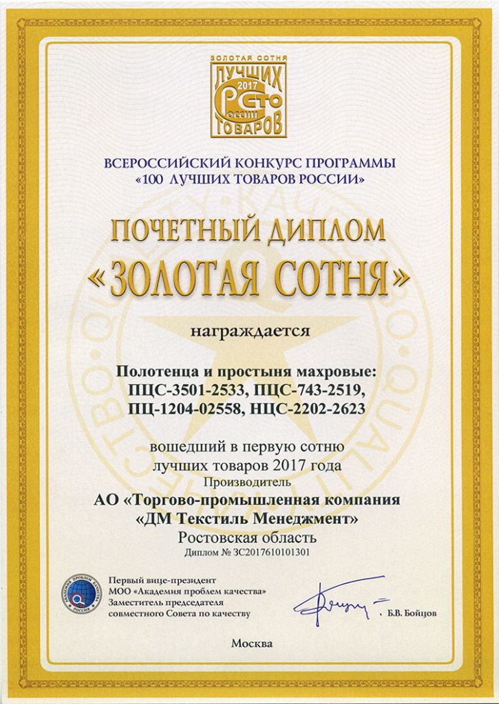 Почетный диплом «Золотая сотня» г. Москва, 2017 г. .jpg
