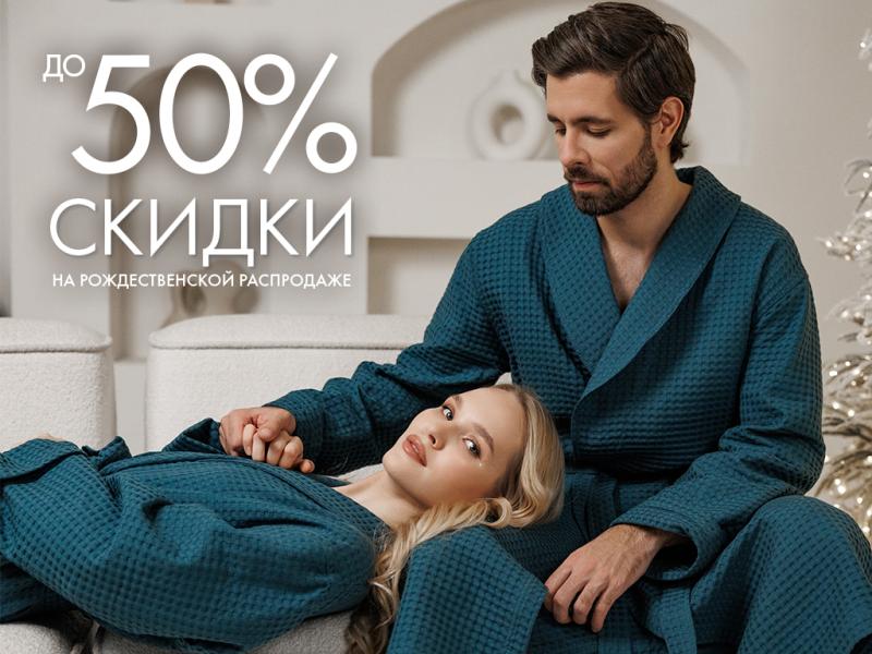 Рождественская распродажа: скидки до 50 % на стильный текстиль! 