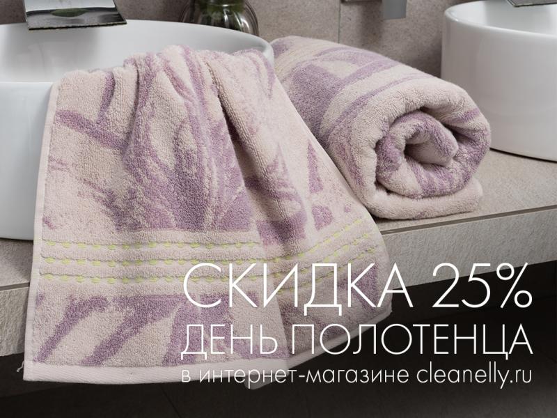 Отмечайте День полотенца вместе с нами: воспользуйтесь скидкой 25% по промокоду five в нашем интернет-магазине!
