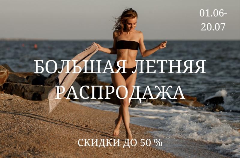 Знойные цены летней распродажи: скидки до 50 %! 