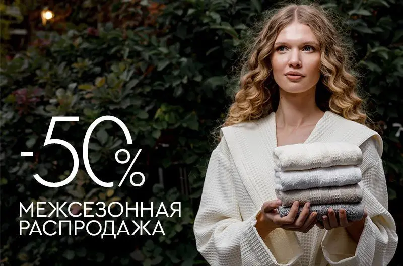 В Cleanelly межсезонная распродажа: скидки до 50%!