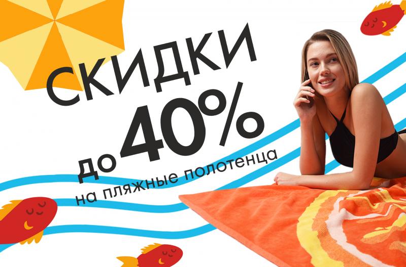 Пакуем чемоданы! В Cleanelly – скидки до 40% на пляжные полотенца!