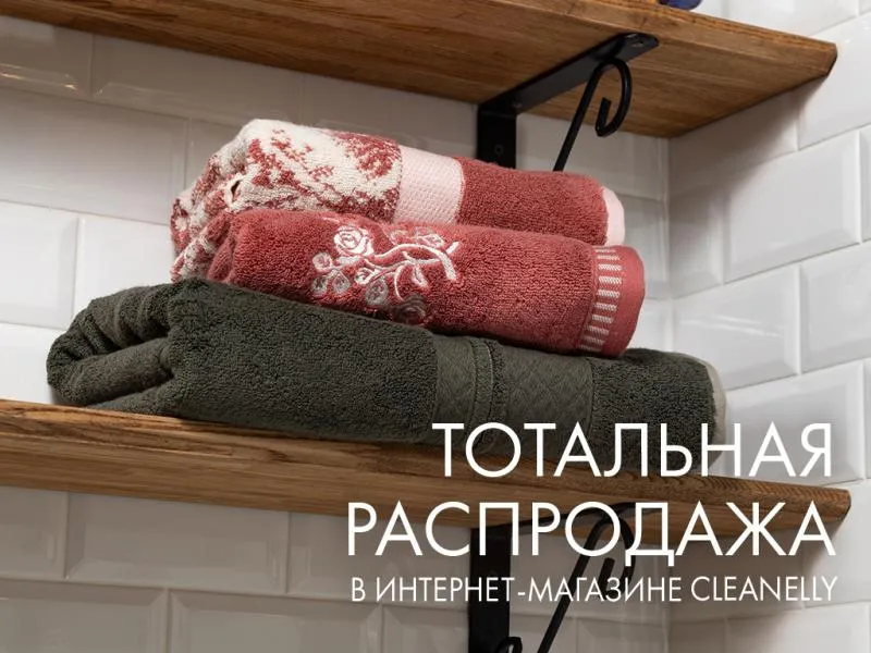 Тотальная распродажа в интернет-магазине Cleanelly – мечты сбываются!