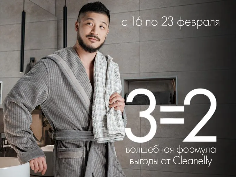 3 = 2: волшебная формула выгоды от Cleanelly