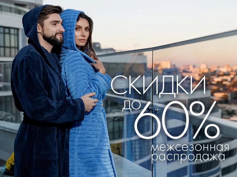 Межсезонная распродажа в Cleanelly - скидки до 60%!