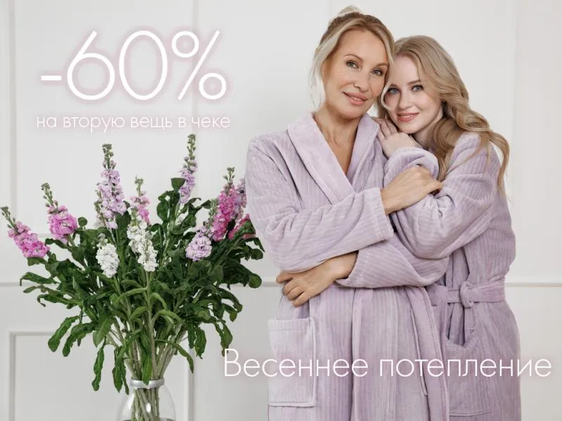 Весеннее потепление: -60% на вторую вещь в чеке!