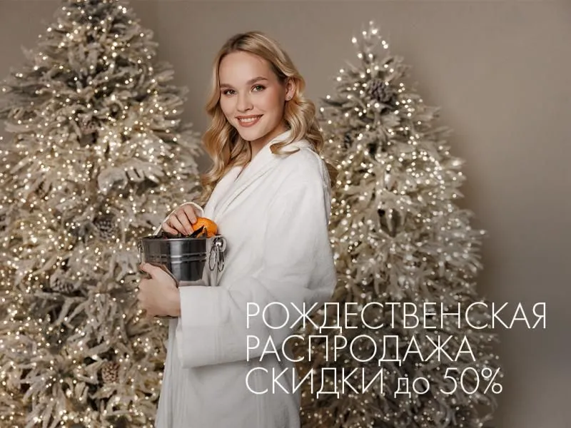 Рождественская распродажа в Cleanelly: скидки до 50 %!