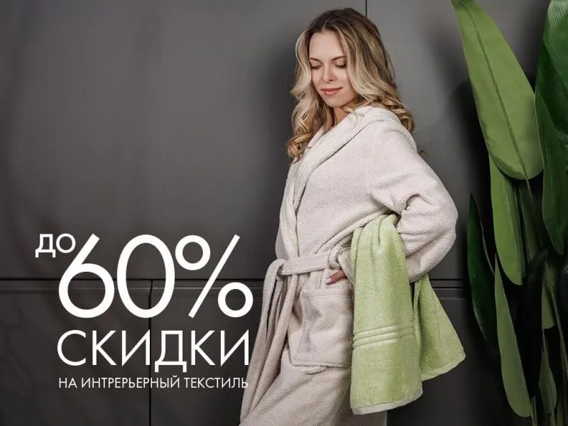 Всемирный день шопинга в Cleanelly: скидки до 60% на интерьерный текстиль! 