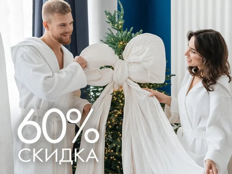 Скидка 60% на вторую вещь – только с 23 по 31 декабря! 